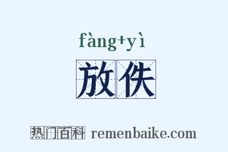 放佚是什么意思的图片